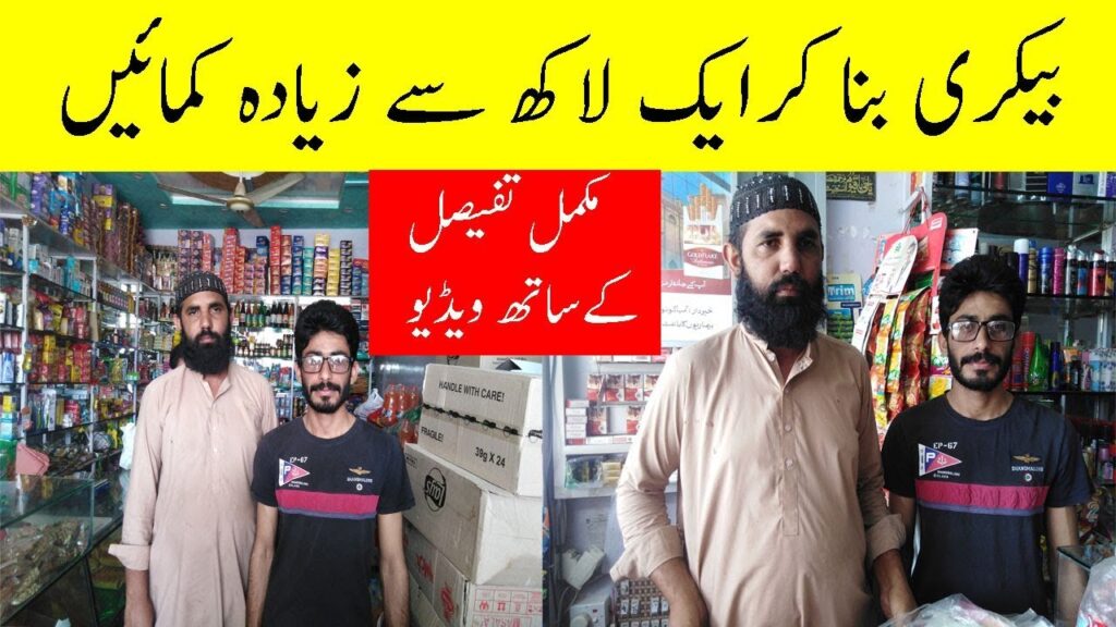 How To Start A Bakery Business In Pakistan | A Successful And Profitable Business In Urdu