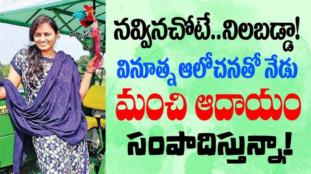 Success story of ideal women farmer telugu | village business ideas telugu | NewsCock Telugu