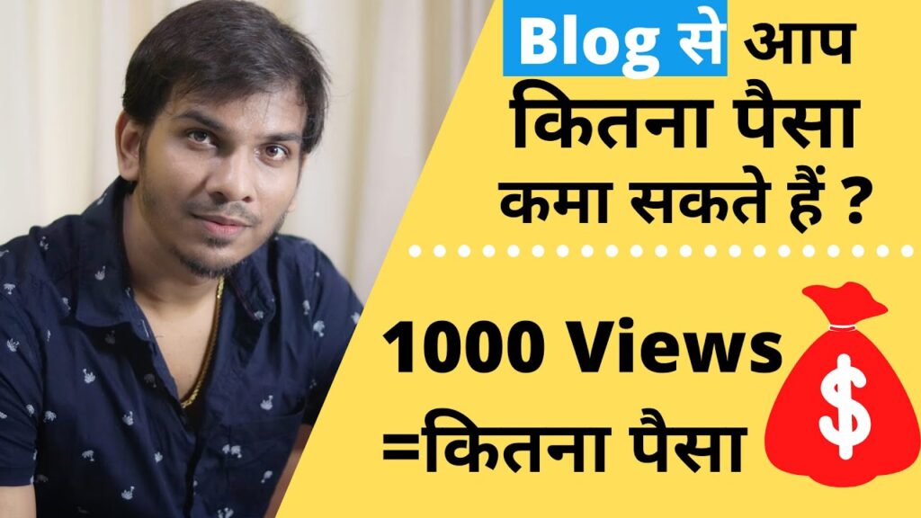How A lot We Can Earn By way of Running a blog? Weblog से कितना पैसा कमा सकते हैं ? 1
