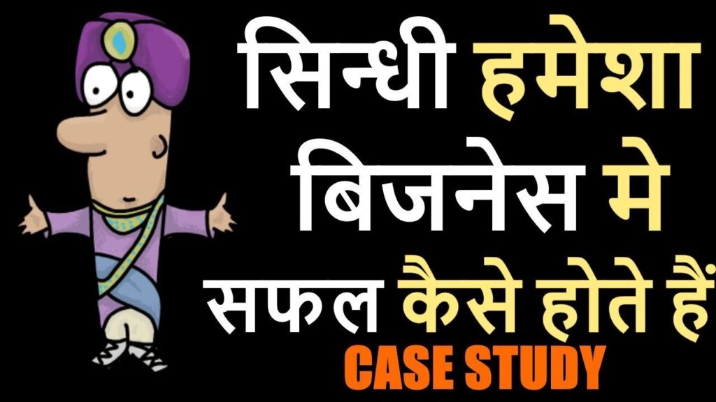 How Sindhi People Get Success in Business and Get Rich -Hindi
