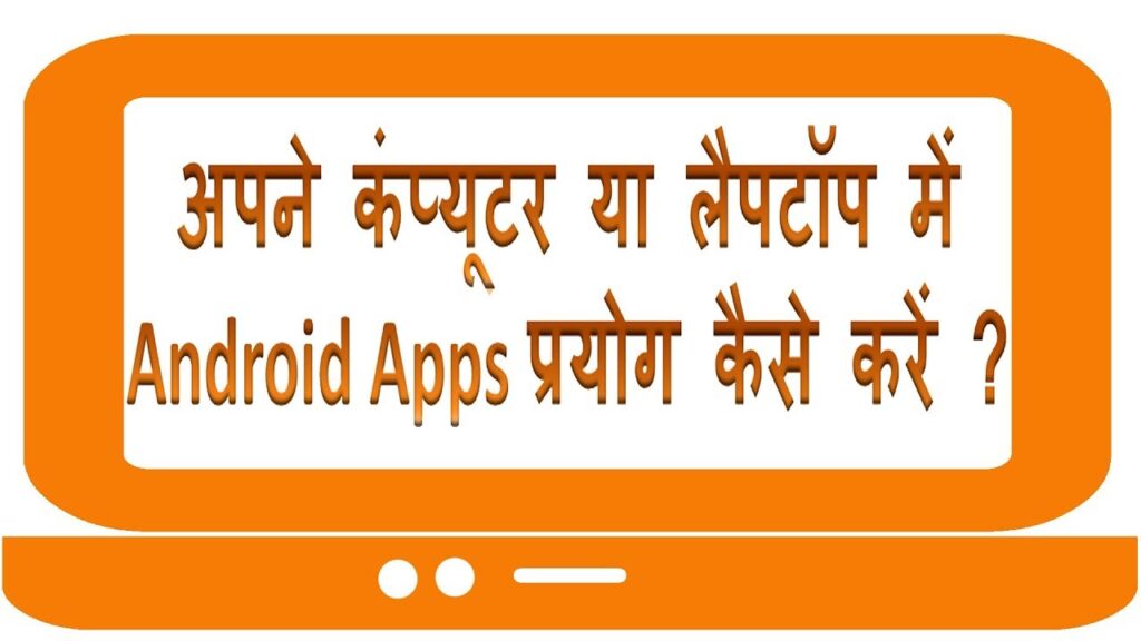 How to use android apps on pc in Hindi | Laptop ya computer pe android apps kaise chalaye hindi urdu