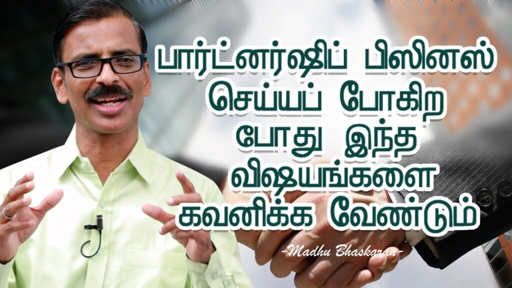Madhu Bhaskaran Tamil7 tips for partnership business- Madhu Bhaskaran- Tamil Business video