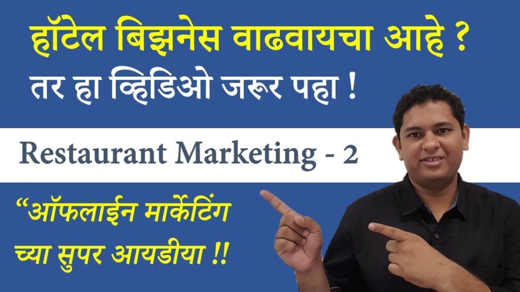 (Marathi) How to Grow Hotel Business | Offline Marketing Ideas For Restaurants