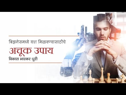 Marketing tips in Marathi बिझनेसमध्ये यश कसं मिळवावं by Vikas Dhuri