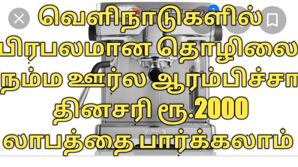 New business ideas in tamil /புதிய தொழில் வாய்ப்பு