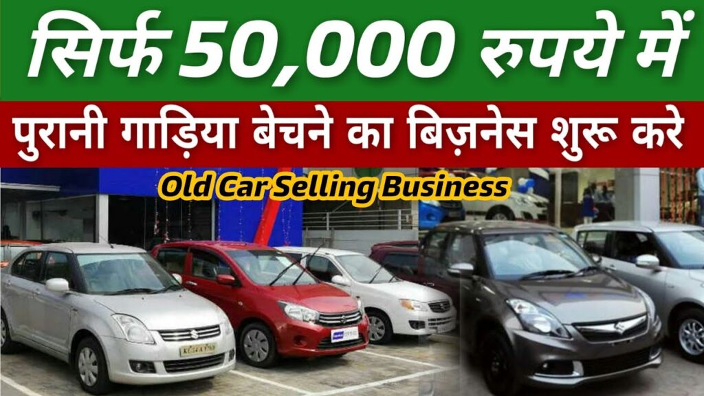Outdated Automotive promoting enterprise कैसे शुरू करे investement, Suggestions पूरी जानकारी देखिये 🚗🚓 1