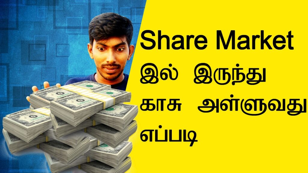 Share Market இல் இருந்து காசு அள்ளுவது எப்படி #1- Tamil Techguruji