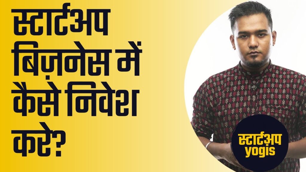 Startup Business me Kaise Nivesh/Invest kare? Hindi Startup Tips India