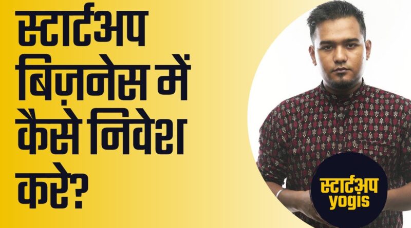 Startup Business me Kaise Nivesh/Invest kare? Hindi Startup Tips India