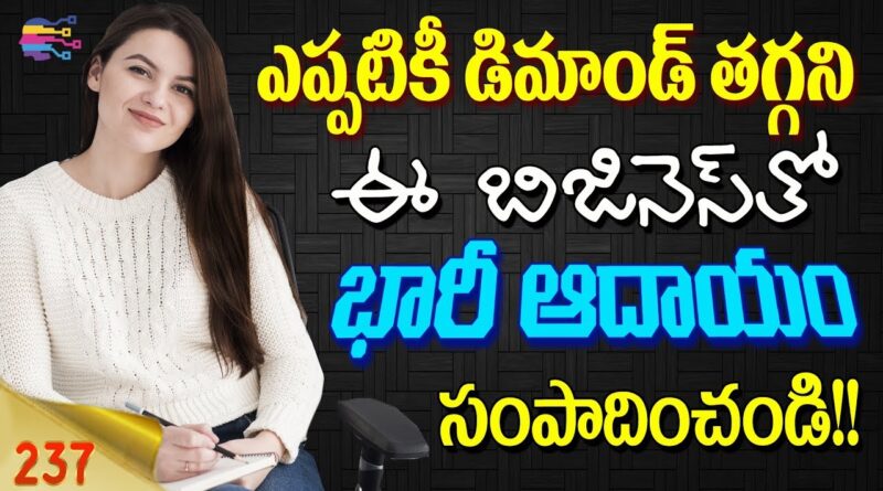 Top business ideas in telugu | low cost small business ideas in telugu - 237