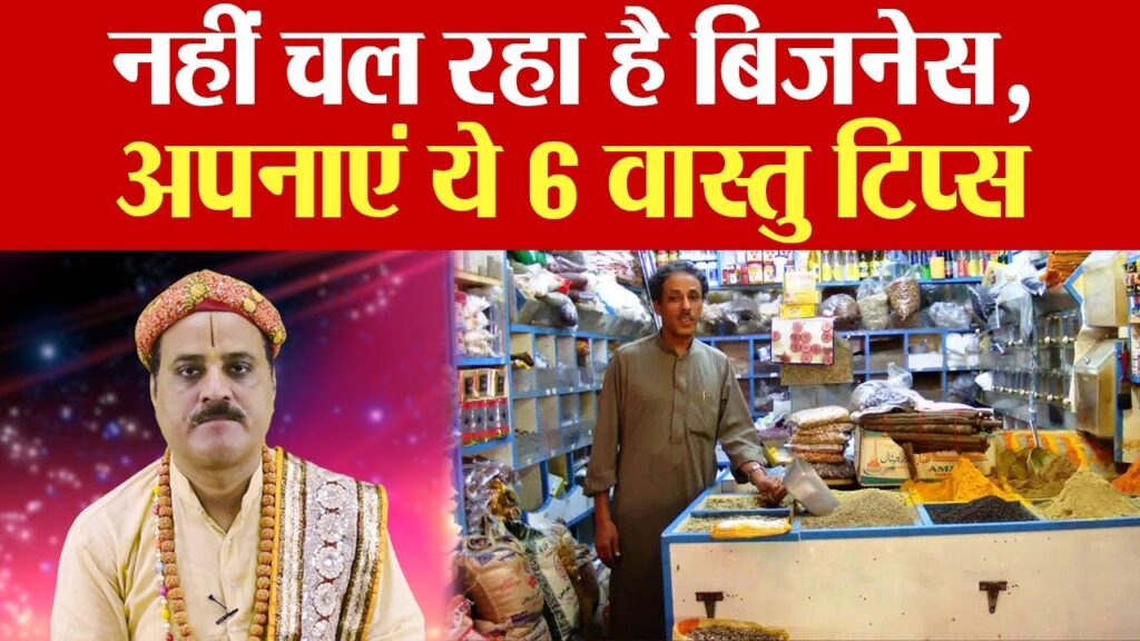 Vastu tips for Business growth: बिजनेस में चाहिए तरक्की तो अपनाएँ आज ही ये 6 वास्तु टिप्स | Boldsky