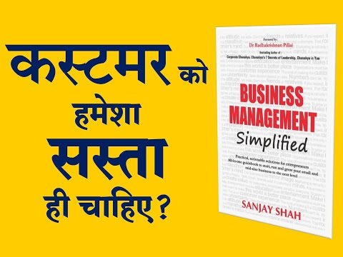 कस्टमर को हमेशा सस्ता ही चाहिए? Marketing Tips & Advice in Hindi by Sanjay Shah