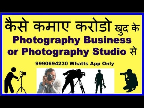 केसे कमाए करोडो खुद के Photography Business या studio से आसानी से  (हिन्दी  में )