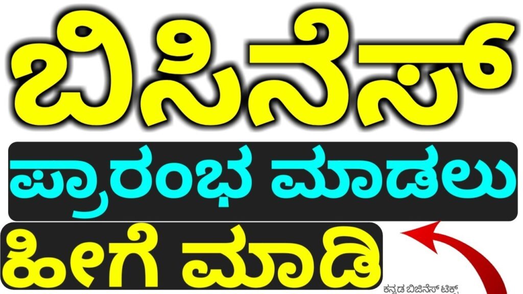 ಬಿಜಿನೆಸ್ ಪ್ರಾರಂಭ ಮಾಡಲು ಹೀಗೆ ಮಾಡಿ | kannada business tips