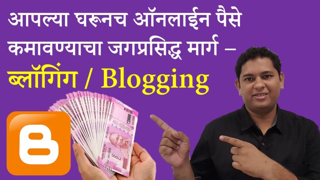 ऑनलाईन पैसे कमावण्याचा मार्ग – ब्लॉगिंग | Running a blog Info In Marathi 1