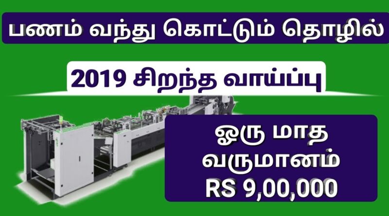 business ideas in tamil 2019, business ideas in tamilnadu, business tamil, tamil business, business,
