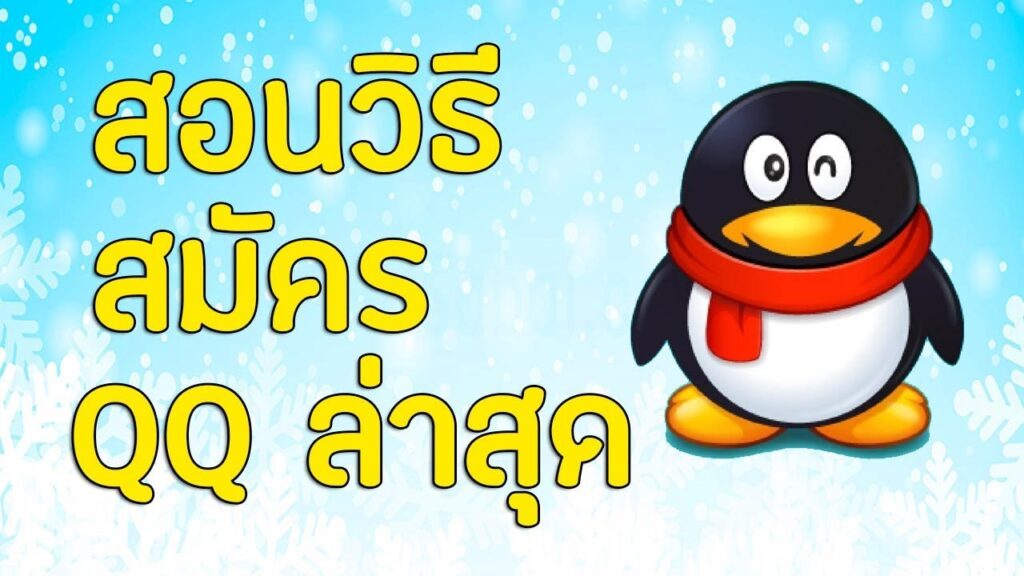 สอนวิธีสมัคร QQ ล่าสุด 2020 ไว้เล่นเกมจีน สําหรับมือใหม่
