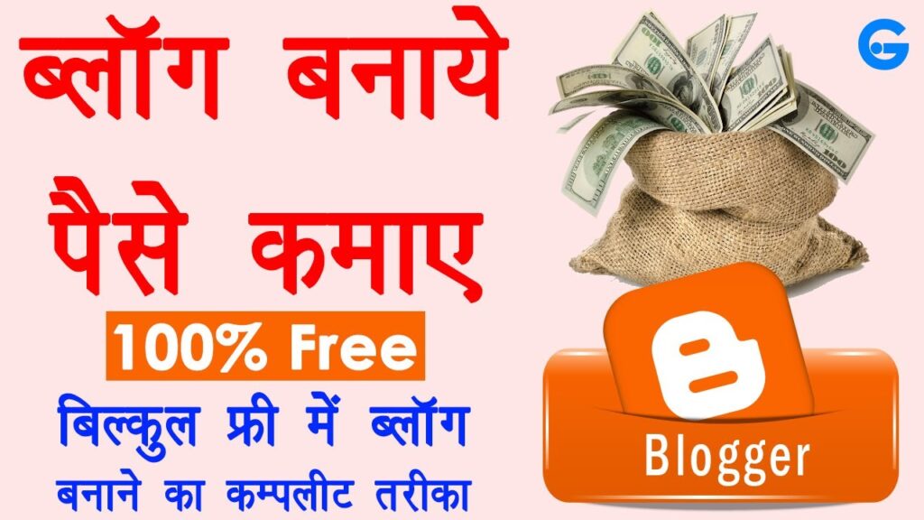 Blogger Tutorial for Novices in Hindi - blogger se paise kaise kamaye | weblog kaise banaye free 1