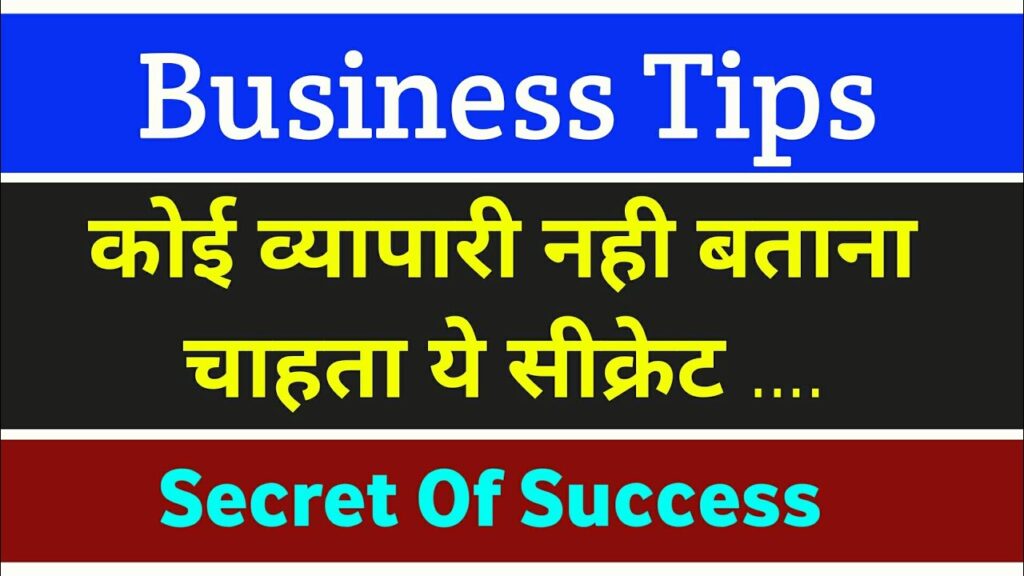 Business Tips ।। कोई व्यापारी नही बताना चाहता ये सीक्रेट .....।। Secret Of Success ।।