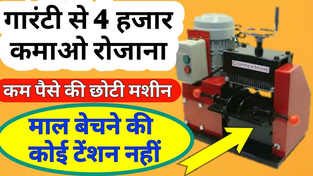 Earn 4 thousand rupees daily, start wire stripping business