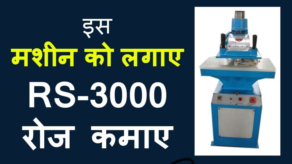 RS.3000 रोज कमाए, small business, business idea 2018,low investment business, creative business idea