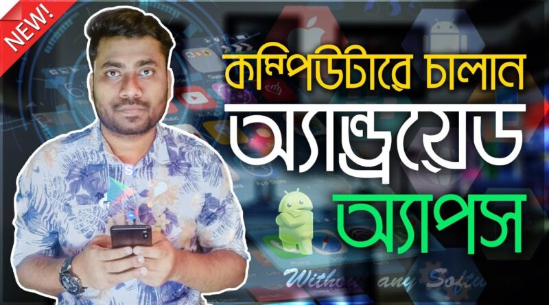 Run Android Apps on Your Laptop and Laptop computer With none Software program | Bangla Tutorial 🔥NEW!🔥 1