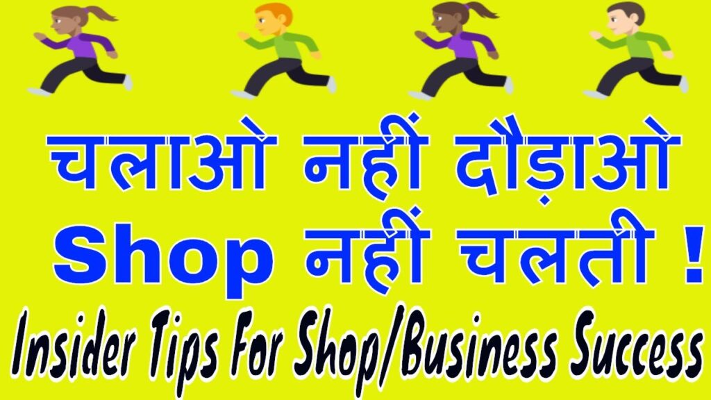 Shop नहीं चलती ! Insider Tips For Shop/Business Success | BUSINESS IDEAS.