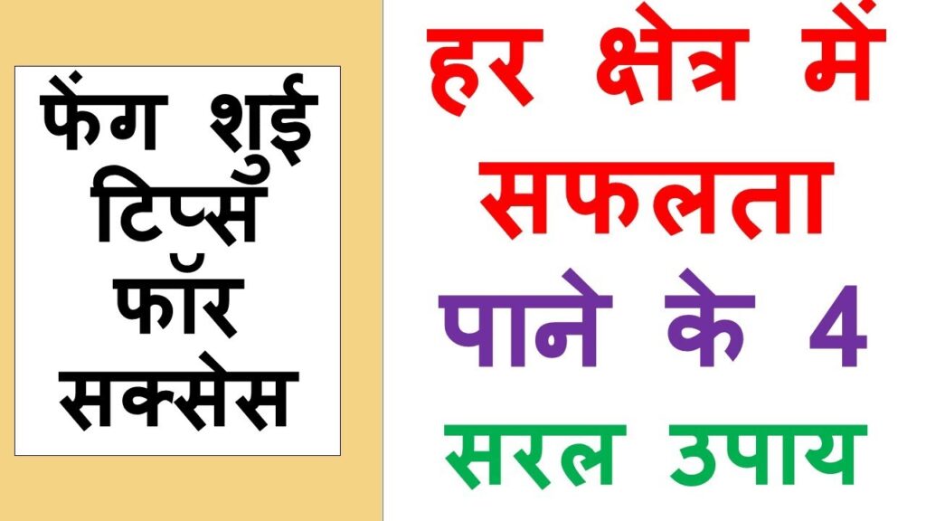 feng shui tips for business luck and success | feng shui tips for home in hindi