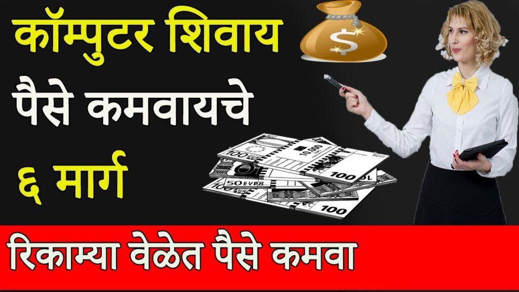 रिकाम्या वेळेत पैसे कमवा | How To Earn Money In Free Time ? | Marathi Job/Business Video