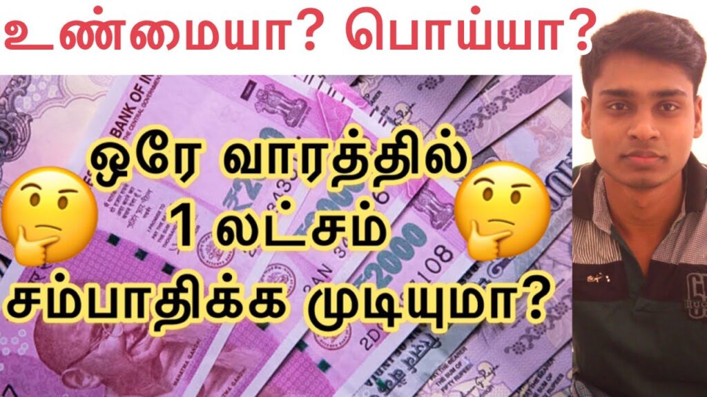 ஒரே வாரத்தில் ஒரு லட்சம் சம்பாதிக்க முடியுமா? | Business Tips Tamil