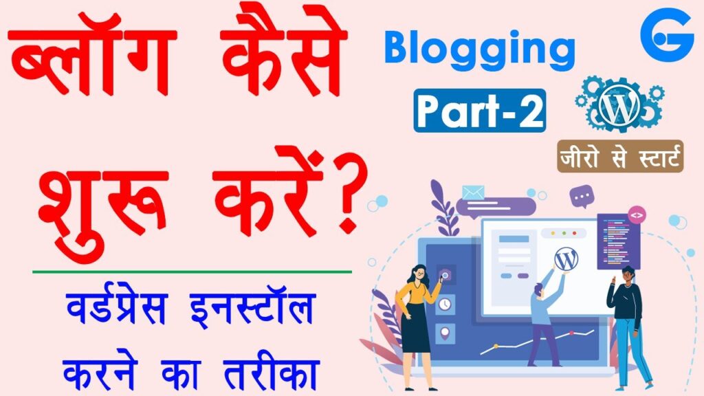 Begin Running a blog in Hindi - weblog kaise banaye | 👉WordPress Set up Hindi | Running a blog Half-2 1