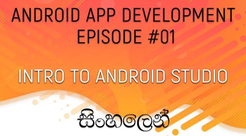 Android Sinhala Tutorial #1 - Intro to Android Studio