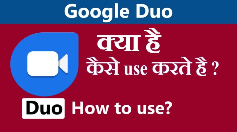 Google Duo video calling kaise kare | How to use google duo in hindi
