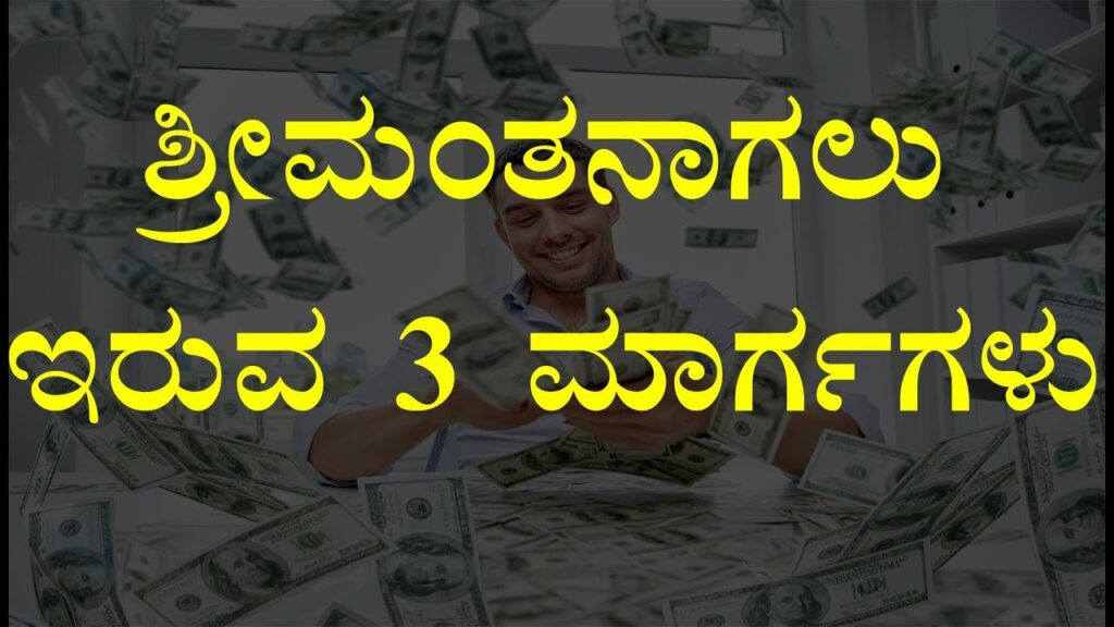 How to become rich in kannada //3 ways to become rich in kannada //A Millionaire Fastlane in kannada