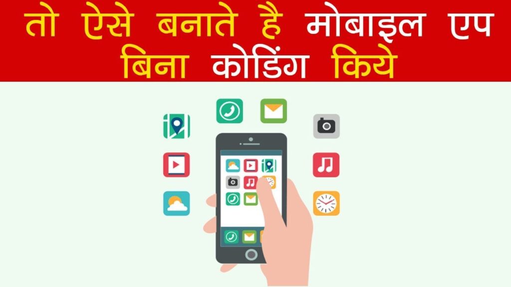 How to create android application without coding - कोडिंग किये बिना मोबाइल एप बनाएं