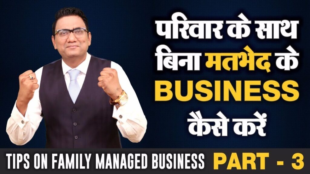 No. 165 | परिवार के साथ बिना मतभेद के Business कैसे करें | Tips On Family Managed Business Part - 3