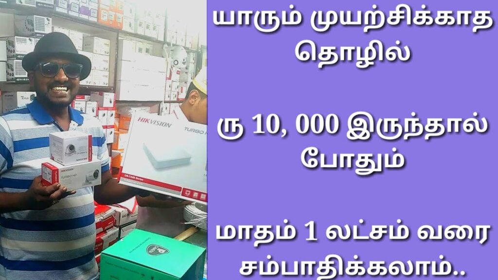 business ideas in tamil, tamilnadu, small business idea in tamil, business ideas, CCTV business,