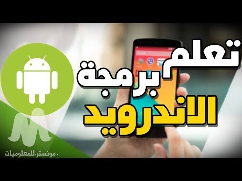 تعلم برمجة تطبيقات الاندرويد مع أفضل كورس مجاني باللغة العربية للمبتدئين من الصفر
