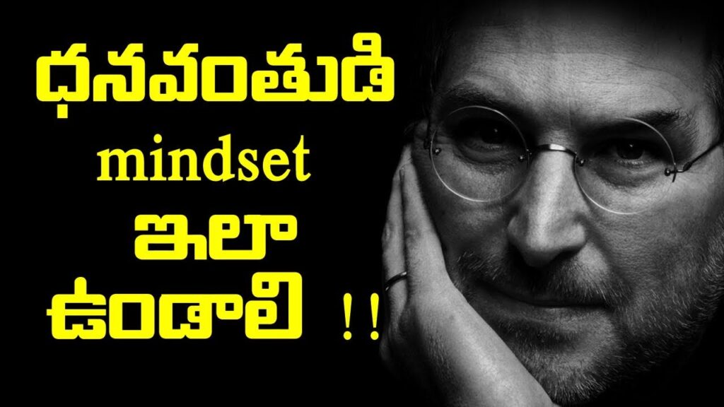 ధనవంతుడి mindset  ఇలా ఉండాలి |5 SUCCESS RULES OF BILLIONAIRES | IN TELUGU
