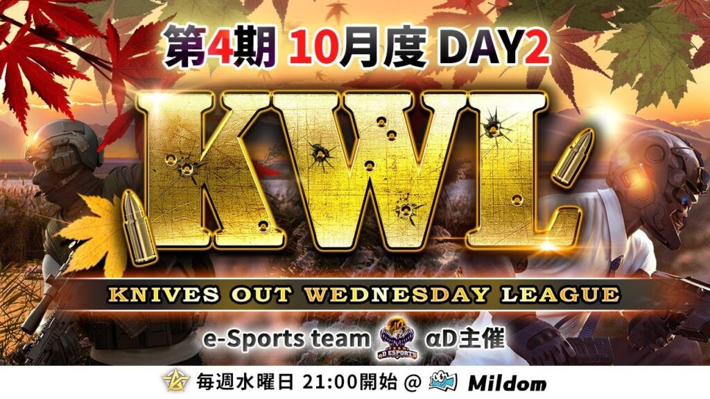 【荒野行動】KWL 本戦 10月度 DAY2 開幕