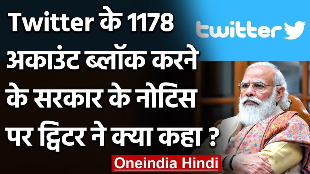 Twitter Dispute: ट्विटर का Modi Authorities को जवाब, 'Tweet का फ्लो बना रहना चाहिए' | वनइंडिया हिंदी 1