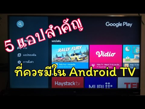Android TV | 5 แอปสำคัญที่ควรมีในแอนดรอยด์ทีวี