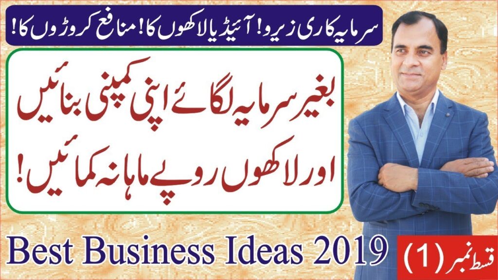 Business Ideas in Pakistan 2019 New in Urdu || How to Form a Profitable Company || Mustafa Safdar
