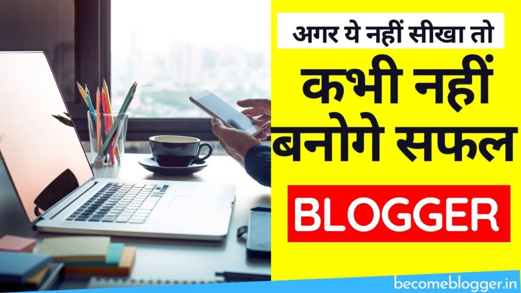 Weblog शुरू करने से पहले ये 2 चीज़ें जरूर सीख ले | Running a blog Suggestions for Begginers 1