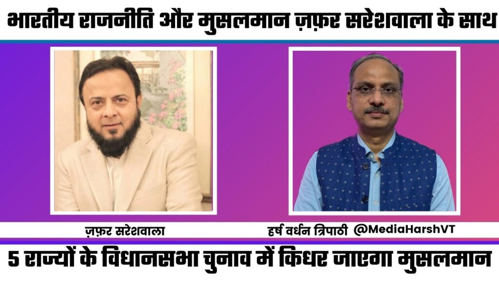 भारतीय राजनीति और मुसलमान, जफर सरेशवाला के साथ 1