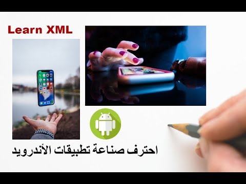 برمجة الاندرويد ودروس صناعة التطبيقات || تعلم تطوير الاندرويد  || الدرس الأول : Manifest.xml