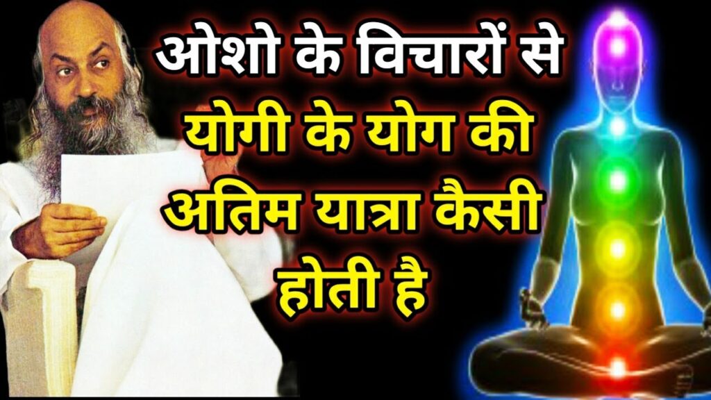 योगी की योग यात्रा की अंतिम यात्रा ओशो हिंदी भाषण How is the final journey of a yogi's yoga journey? 1