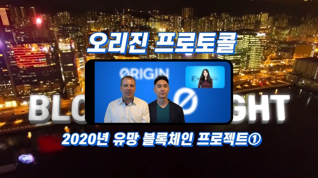 한국블록체인뉴스 [Block Tonight] 2020년 유망 블록체인 프로젝트 1 - 오리진 프로토콜 #한국#블록#체인#뉴스#TV#1#2#3#가#A#비트#코인#스타#티비#주식 1