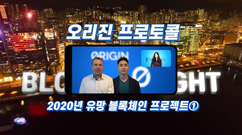 한국블록체인뉴스 [Block Tonight] 2020년 유망 블록체인 프로젝트 1 - 오리진 프로토콜 #한국#블록#체인#뉴스#TV#1#2#3#가#A#비트#코인#스타#티비#주식 1