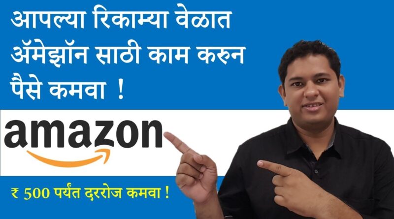 Earn Part time income from Amazon Flex | Business Idea In Marathi